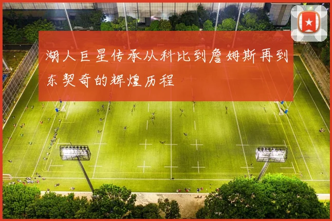 湖人巨星传承从科比到詹姆斯再到东契奇的辉煌历程