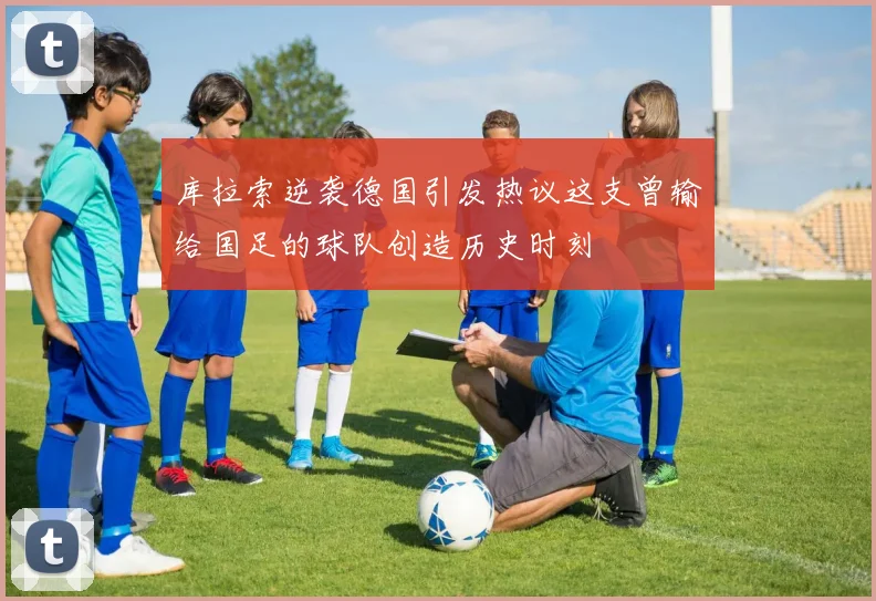 库拉索逆袭德国引发热议这支曾输给国足的球队创造历史时刻