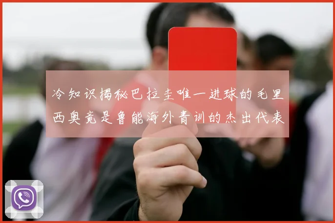 冷知识揭秘巴拉圭唯一进球的毛里西奥竟是鲁能海外青训的杰出代表