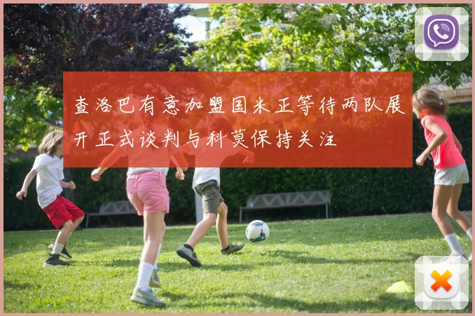 查洛巴有意加盟国米正等待两队展开正式谈判与科莫保持关注