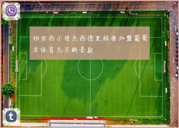 切尔西小将杰西德里租借加盟葡萄牙体育无买断条款