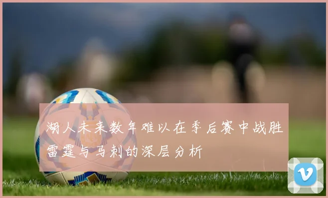 湖人未来数年难以在季后赛中战胜雷霆与马刺的深层分析