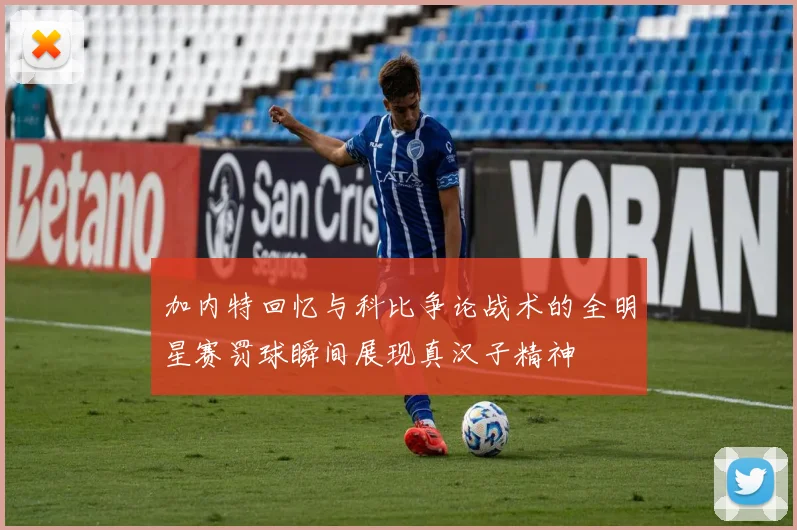 加内特回忆与科比争论战术的全明星赛罚球瞬间展现真汉子精神