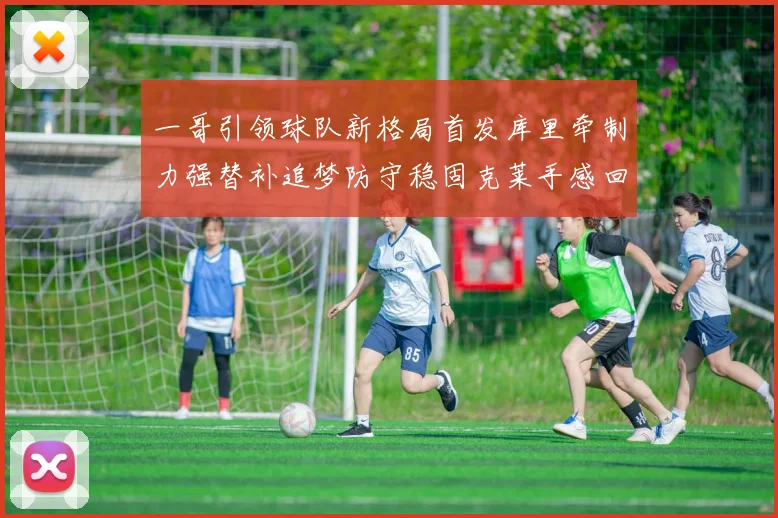 一哥引领球队新格局首发库里牵制力强替补追梦防守稳固克莱手感回暖助力胜利