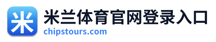 米兰体育官网登录入口
